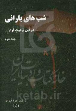 شب‌های بارانی: در این برهوت قرار
