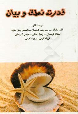 قدرت نطق و بیان