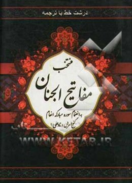 منتخب مفاتیح الجنان