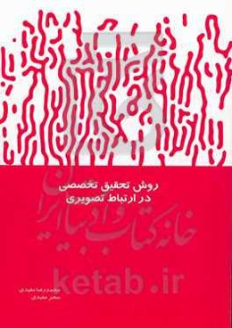 روش تحقیق تخصصی در ارتباط تصویری