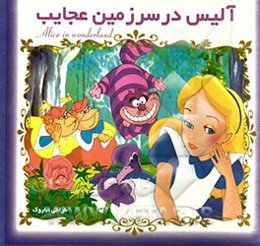آلیس در سرزمین عجایب
