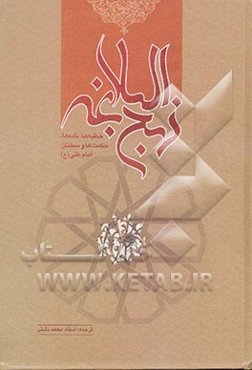 ترجمه نهج البلاغه حضرت امیرالمومنین (ع) (با تجدید‌نظر و ویرایش جدید)