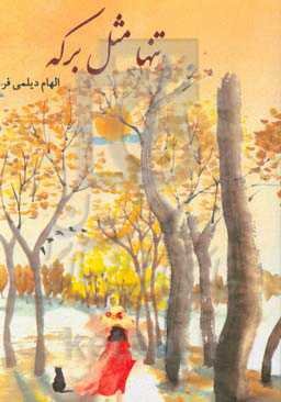 تنها مثل برکه