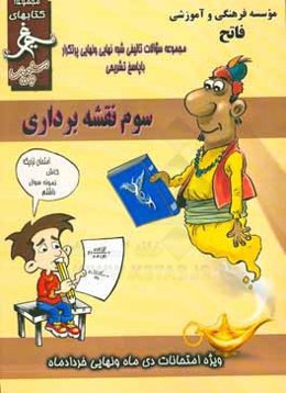 نقشه‌برداری: (سوم فنی) سال تحصیلی 1396 - 1395