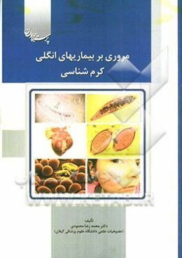 مروری بر بیماریهای انگلی: کرم‌شناسی