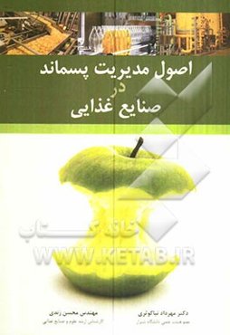 اصول مدیریت پسماند در صنایع غذایی