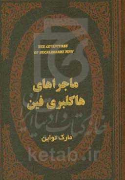 ماجراهای هاکلبری فین