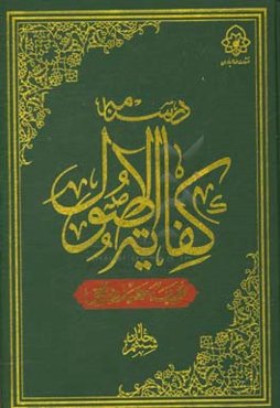 درسنامه کفایه الاصول