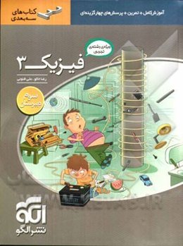 فیزیک 3 (ویژه‌ی رشته‌ی تجربی) قابل استفاده برای دانش‌آموزان سال سوم دبیرستان و داوطلبان آزمون سراسری دانشگاه‌ها