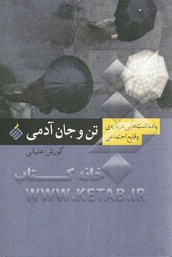 تن و جان آدمی: یادداشت‌هایی درباره‌ی وقایع اجتماعی