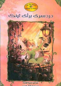 دردسری برای تینک