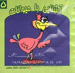 آشنایی با حیوانات (پرندگان)