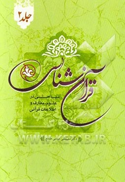 قرآن‌شناسی: مباحثی در علوم، معارف و اطلاعات قرآنی