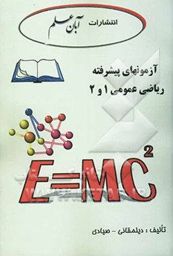 آزمونهای پیشرفته ریاضی عمومی 1 و 2