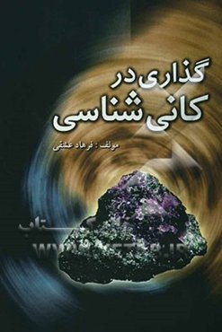 گذاری در کانی‌شناسی