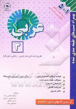 عربی 3: سال سوم آموزش متوسطه: ریاضی و فیزیک - علوم تجربی