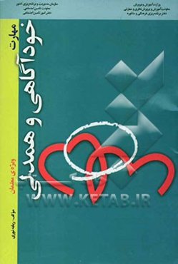 مهارت خودآگاهی و همدلی "ویژه‌ی معلمان"