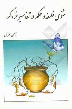 مثنوی فلسفه و حکم در تفاسیر خردگرا