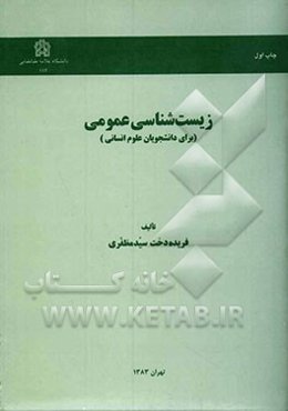 زیست‌شناسی عمومی (برای دانشجویان علوم انسانی)