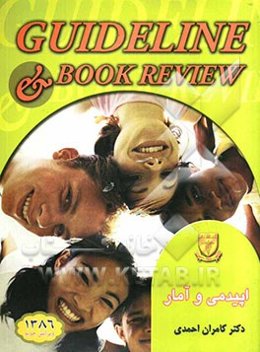 اپیدمی و آمار (پارک 2002)