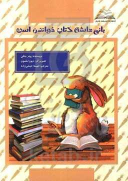 بانی عاشق کتاب خواندن است