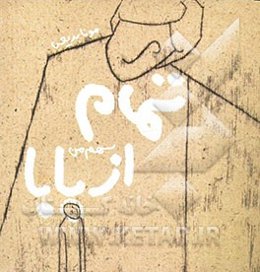 تمام سهم من از بابا