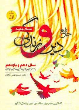 جامع دین و زندگی: دهم و یازدهم