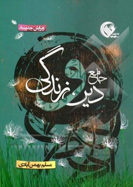 جامع دین و زندگی: قابل استفاده برای دانش‌آموزان سال دوم و سوم و چهارم دبیرستان ...