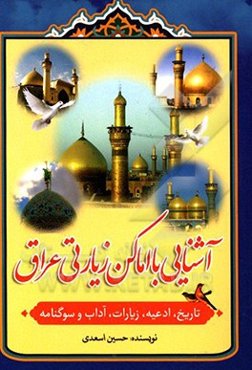 آشنایی با اماکن زیارتی عراق: تاریخ، ادعیه، زیارات، آداب و سوگنامه