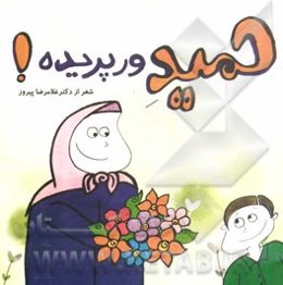 حمید ورپریده!