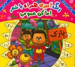 اماکن عمومی: رنگ‌آمیزی همراه با شعر