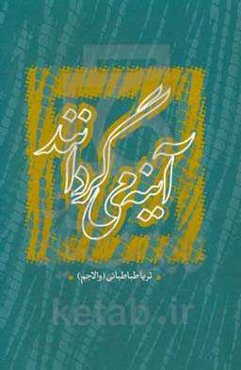 آینه می‌گردانند