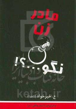 مادر زن نگو...!؟!؟