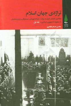 تراژدی جهان اسلام: عزاداری شیعیان ایران به روایت سفرنامه‌نویسان ...