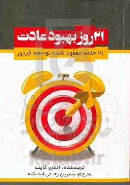 21 روز بهبود عادات: 21 حلقه مفقود شده توسعه فردی