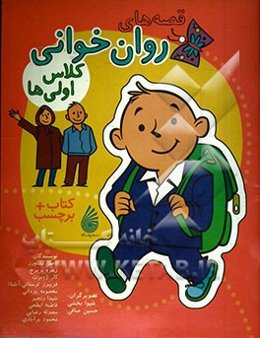 قصه‌های روان‌خوانی کلاس اولی‌ها