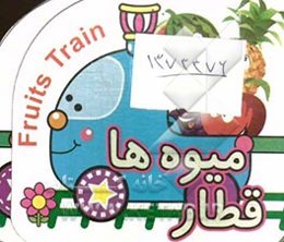 قطار میوه‌ها