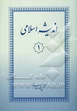 اندیشه اسلامی