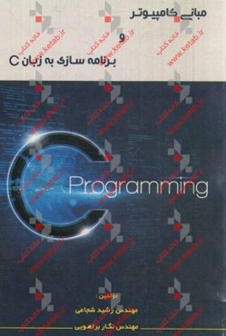مبانی کامپیوتر و برنامه‌سازی به زبان C