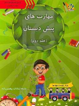 مهارت‌های پیش دبستان