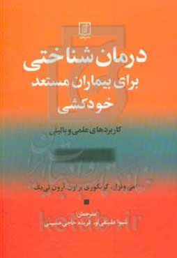 درمان شناختی برای بیماران مستعد خودکشی: کاربردهای علمی و بالینی