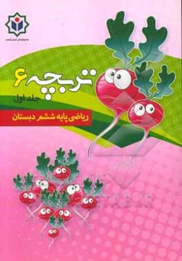 تربچه 6 (کتاب کار ریاضی پایه ششم دبستان)