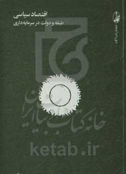اقتصاد سیاسی: طبقه و دولت در سرمایه‌داری
