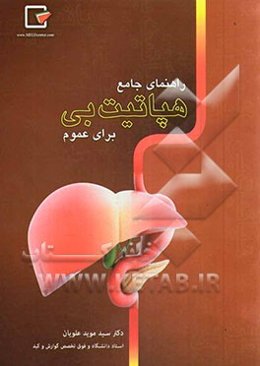 راهنمایی جامع هپاتیت "بی" برای عموم