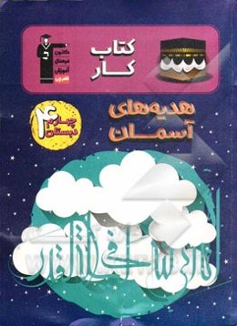 کتاب کار هدیه‌های آسمان چهارم دبستان شامل: درس‌نامه‌ی آموزشی در هر درس، تیپ‌های مختلف سوال‌ها در هر درس، ...