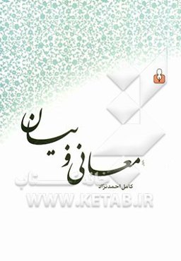 معانی و بیان