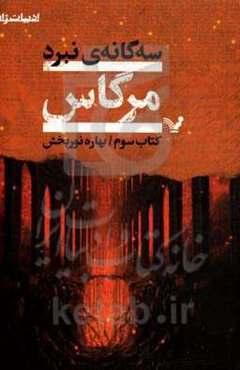 سه‌گانه نبرد: مرگاس