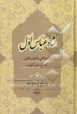 شاه عباس اول: پادشاهی با درس‌هایی که باید فراگرفت