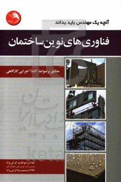 فناوری‌های نوین ساختمان مطابق با ضوابط کاملا اجرایی کارگاهی