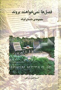 فصل‌ها نمی‌خواهند بروند